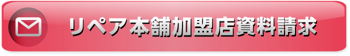 iPhone修理のFC加盟店募集のお問合せ