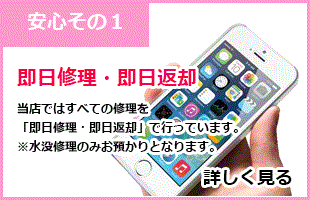 iPhone修理は即日返納