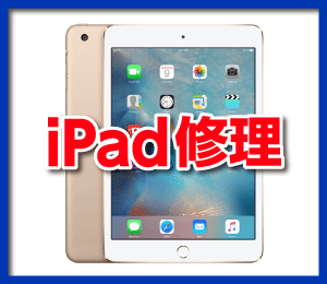 iPad修理