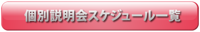 個別説明会スケジュール