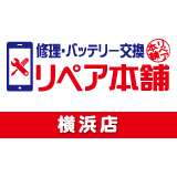 リペア本舗プロフィール画像_横浜店