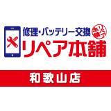 リペア本舗プロフィール画像_和歌山店
