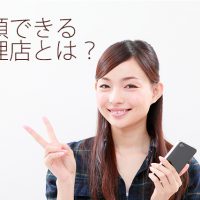信頼できる修理店とは