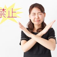 禁止