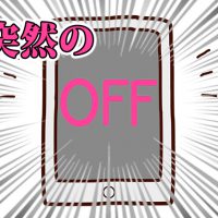 突然の電源OFF
