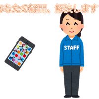 あなたの疑問、解決します。