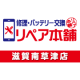 リペア本舗プロフィール画像_滋賀南草津店