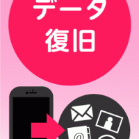 データ復旧